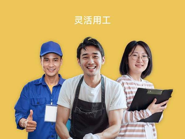灵活用工外包服务