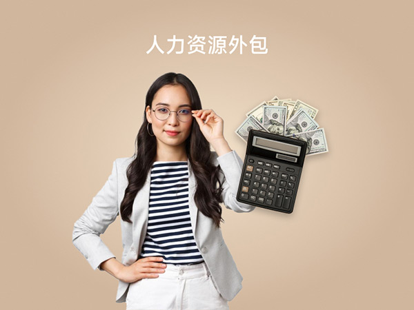 人力资源外包