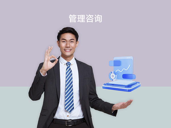 管理咨询