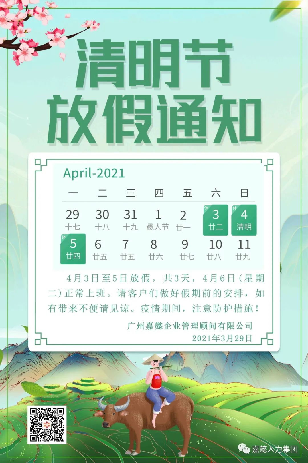 清明节放假通知