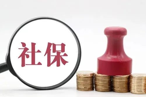 上调社会保险缴费基数_社保基础上调_